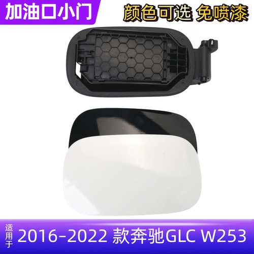 奔驰GLC200GLC260LGLC300油箱盖