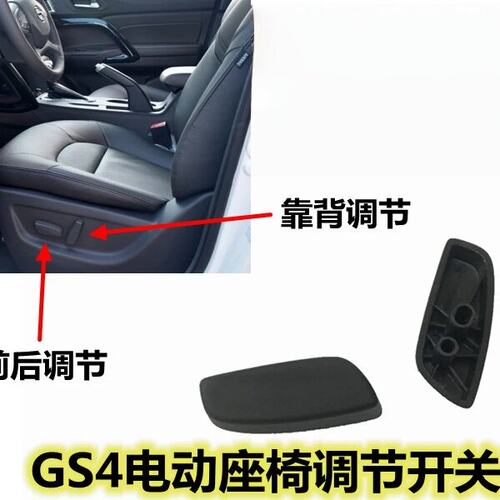 GS4电动座椅调节开关盖