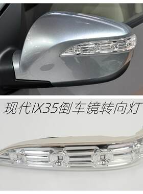 IX35倒车镜转向灯后视镜转向灯