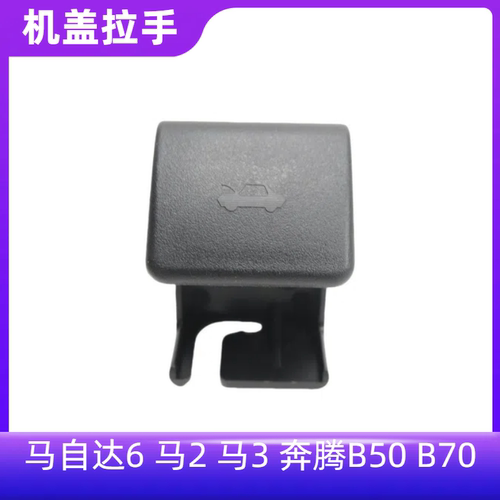 马自达6前机盖拉线拉手