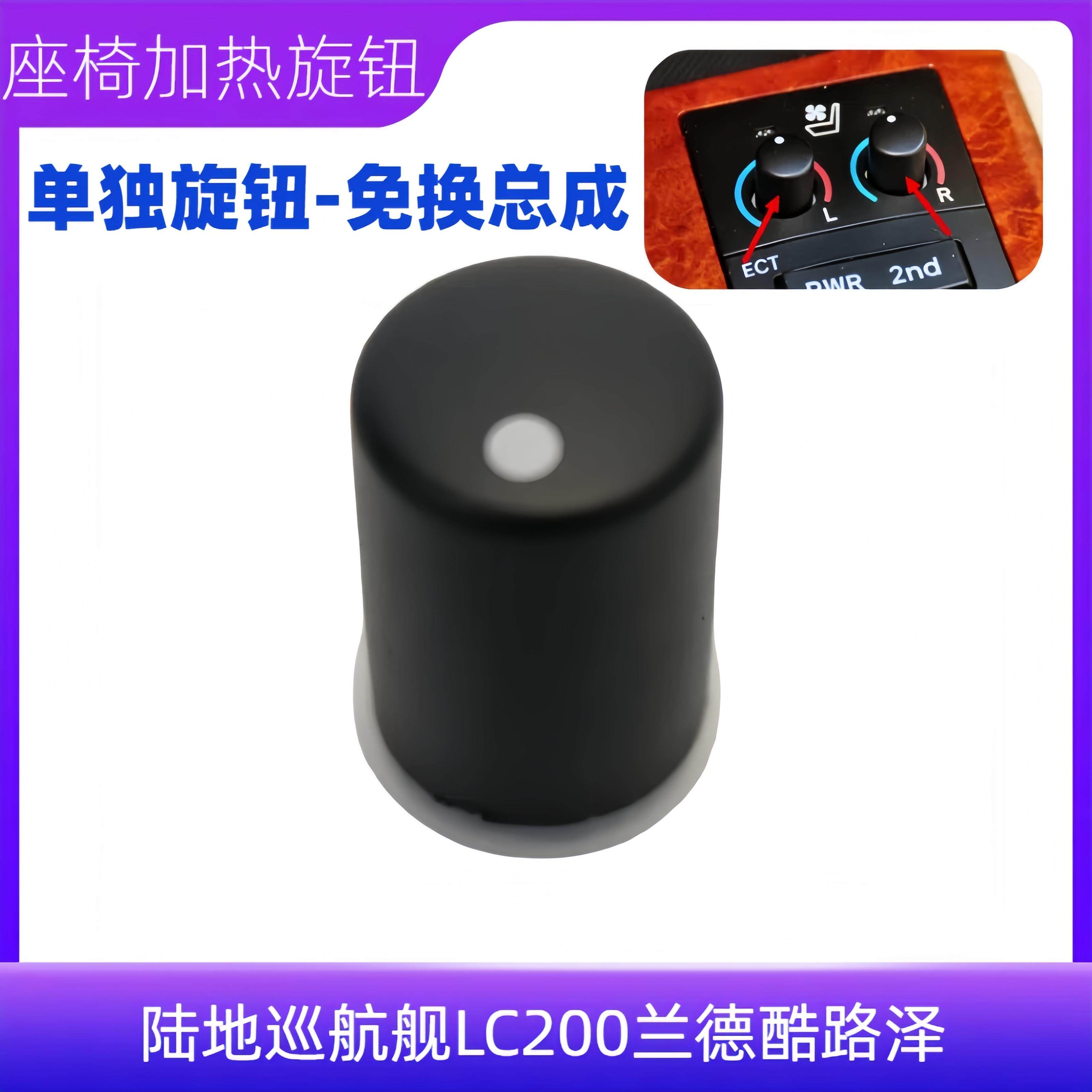 陆巡兰德酷路泽座椅加热旋钮