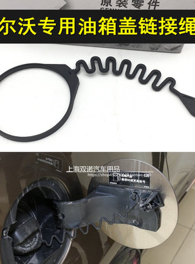 适用于沃尔沃S60LS80L XC60 XC90 S40 V40 C30 C70加油箱内盖绳子