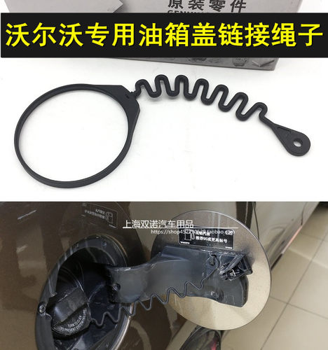 适用于沃尔沃S60LS80L XC60 XC90 S40 V40 C30 C70加油箱内盖绳子