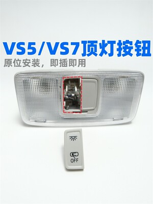 VS5VS7阅读灯开关按键壳3秒安装
