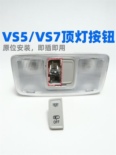VS5VS7阅读灯开关按键壳3秒安装