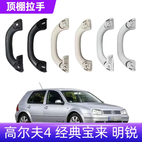宝来高尔夫4MK4明锐黑色顶棚拉手