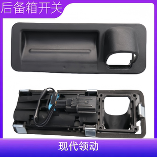 现代领动后备箱开关按键领动电动尾门开关升级后尾箱门开关胶皮垫