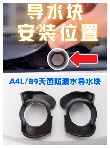 解决17-23款奥迪A4L天窗漏水