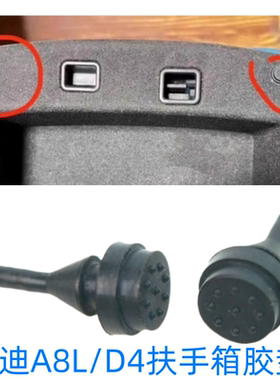 适用于奥迪A8L D4 S8后排扶手箱盖胶垫 胶墩 扶手箱盖子缓冲挡块