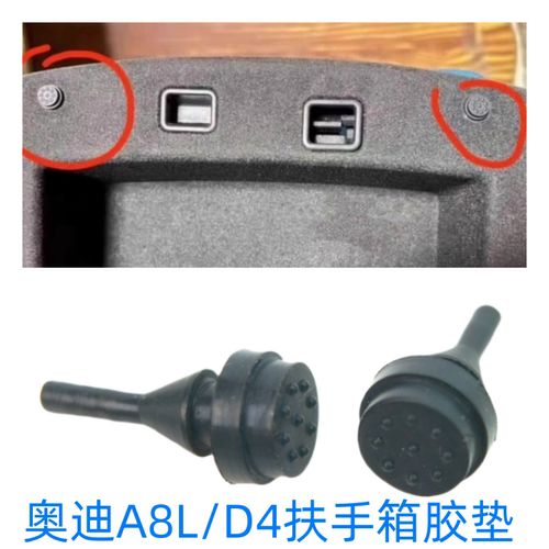 A8LD4S8后排扶手箱盖胶垫