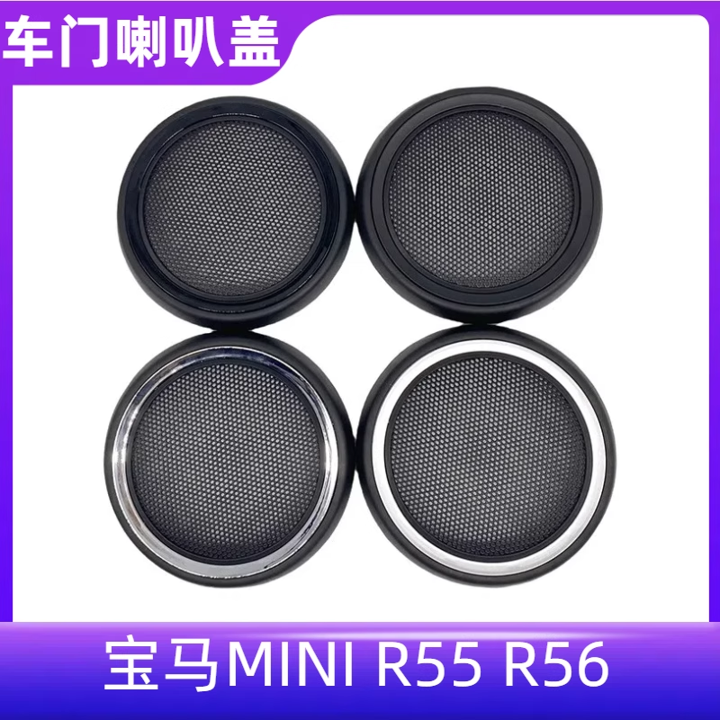 适配宝马MINI车门音响喇叭盖 迷你内门扬声器罩R55R56低音饰板盖