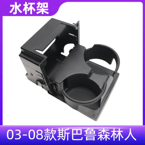 森林人后排座椅水杯架