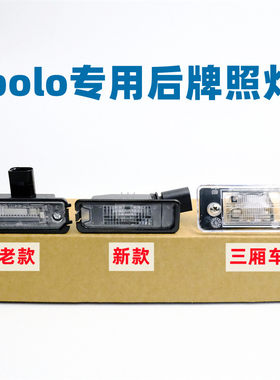 polo后牌照灯专车专用