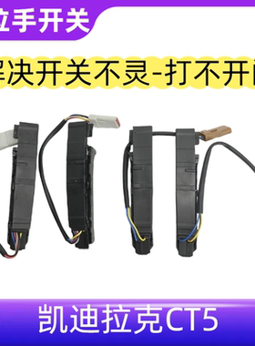 CT5车门外拉手开关解决开关不灵