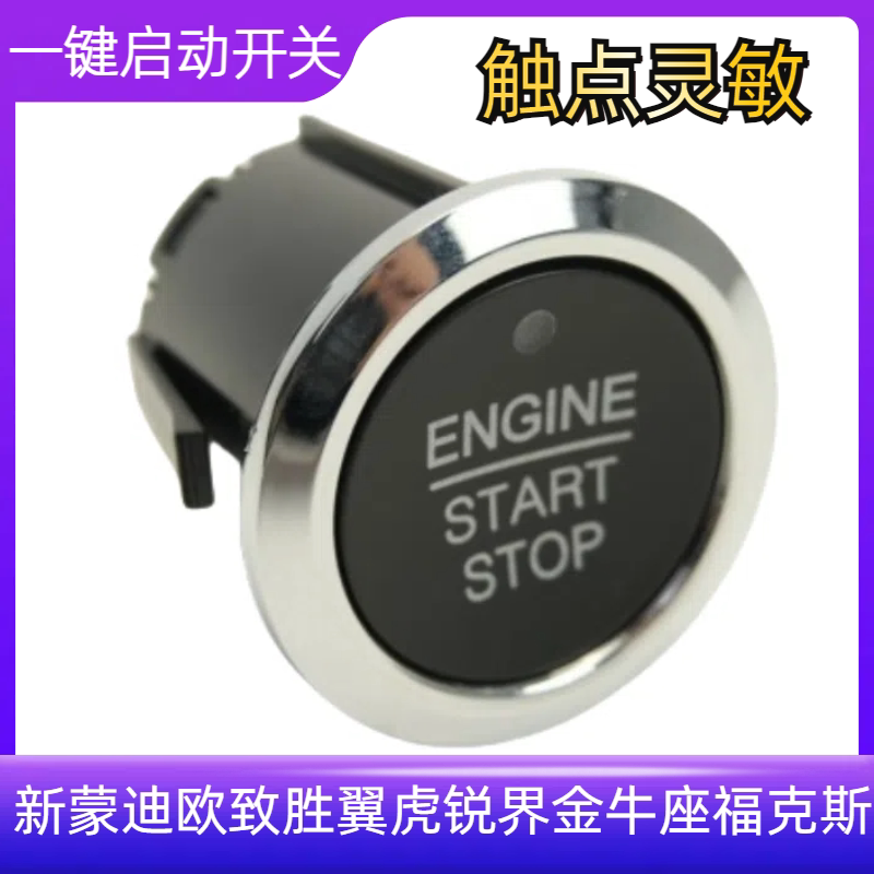 适用新蒙迪欧致胜翼虎锐界金牛座福克斯一键启动按钮开关无匙点火
