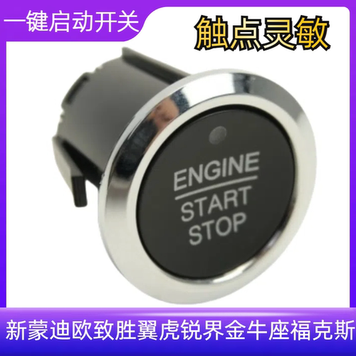 翼虎锐界金牛座福克斯一键启动