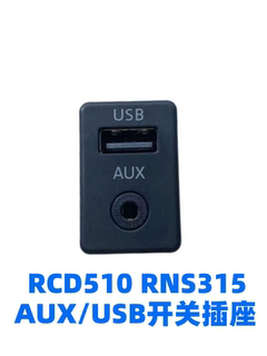 大众RCD510 RNS315迈腾途观新帕萨特途安AUXUSB开关插座 usb接口