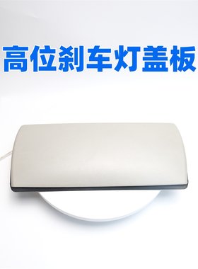 雪铁龙C5高位刹车灯盖板