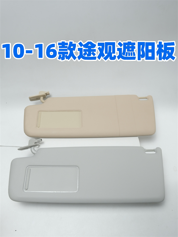 10-16款新老途观遮阳板化妆镜