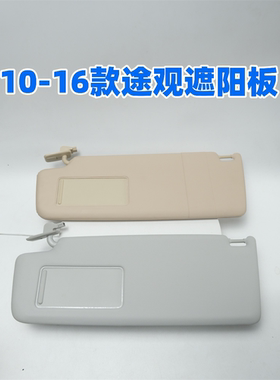 10-16款新老途观遮阳板化妆镜