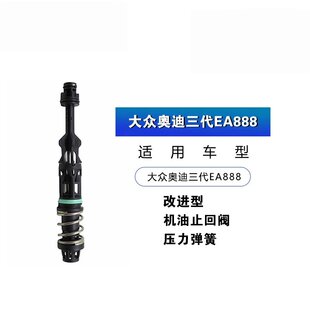 奥迪A4LA5A6LQ5Q3大众改进型机油止回阀三代EA888压力弹簧止回阀
