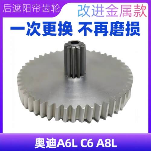 改进金属款A6LA8L后遮阳帘齿轮