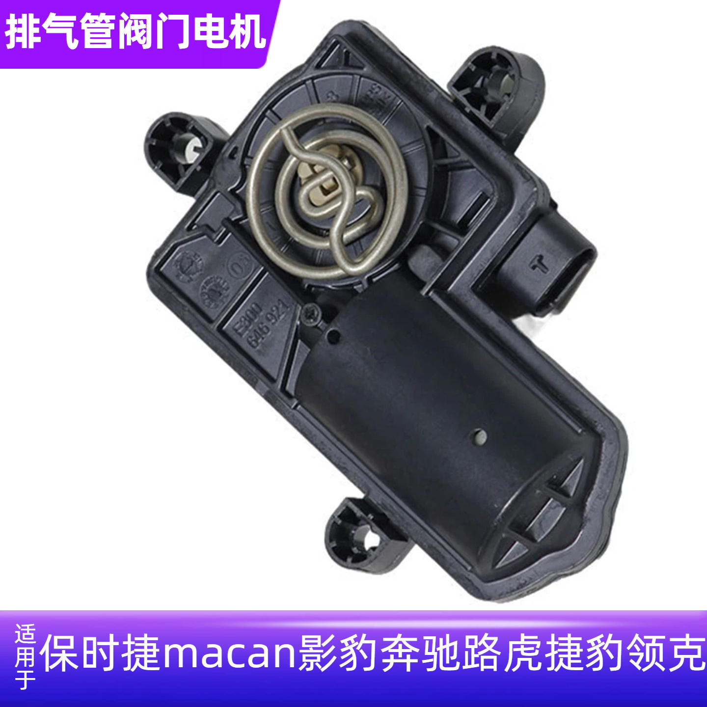 适配保时捷macan 奥迪S3S4S5S6S7帕拉梅拉排气管阀门电机