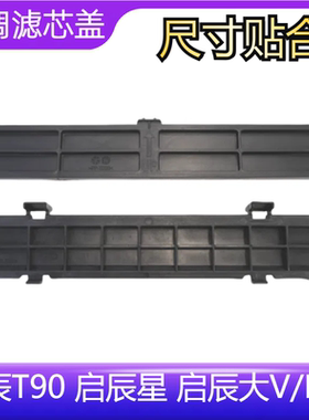 适用于启辰T90 星大Vddi 空调滤芯盖子外盖空调格盖板