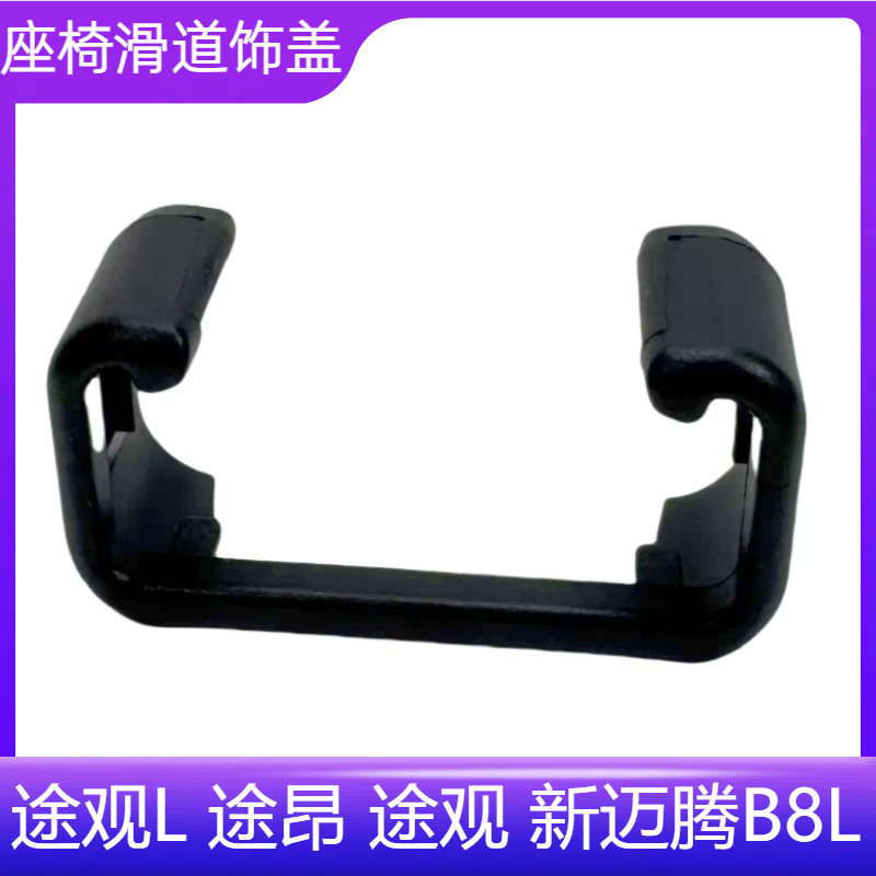 途昂途观新迈腾B8L后座椅卡扣