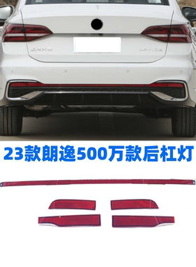 23朗逸500万后杠反光条反射器