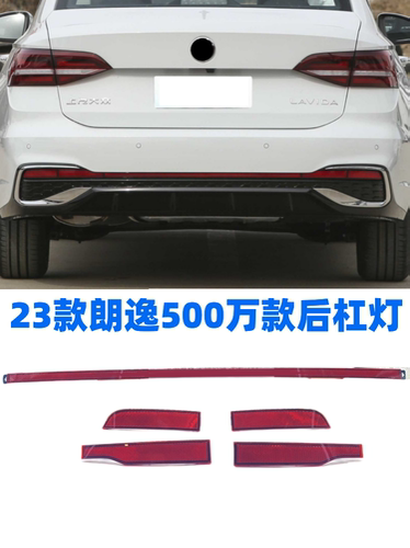 23朗逸500万后杠反光条反射器
