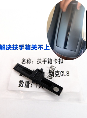 解决别克GL8扶手箱合不上