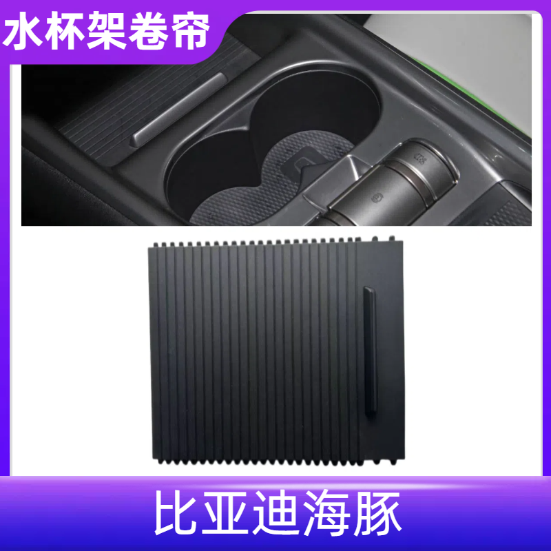 海豚中控水杯架拉帘盖板