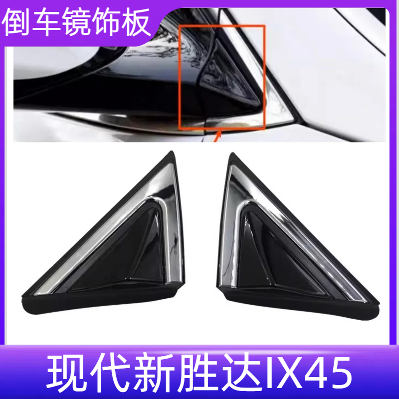 适用现代新胜达IX45倒车镜外饰板后视镜反光镜外三角饰板装饰亮条