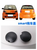适用于奔驰smart451斯玛特小精灵前后保险杠装 饰盖拖车盖叶子板盖