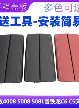 适配标致4008 5008 508L雪铁龙C6 C5天逸中央扶手箱盖板储物箱盖