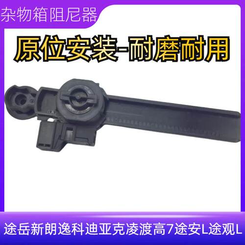 高7途安L途观L手套箱阻尼