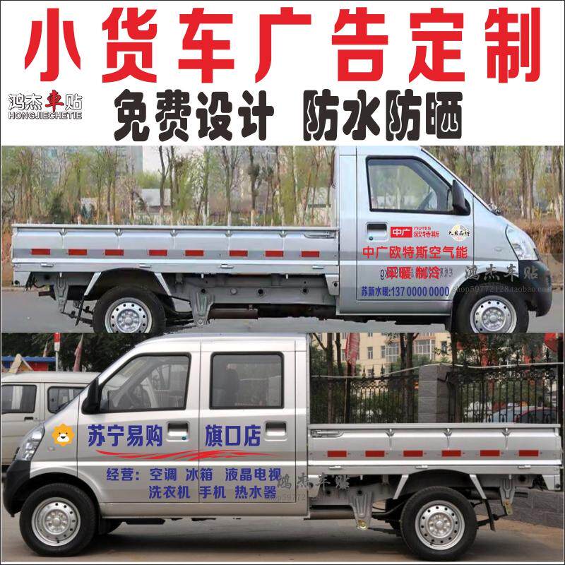 单排双排小货车广告贴纸车门车身文字图案定制长安五菱福瑞达东风