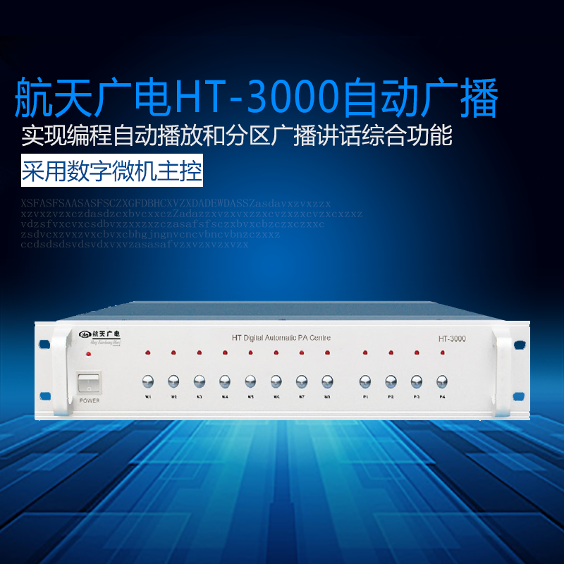 航天广电校园广播打铃系统HT-3000智能播公共广播定时播放背景