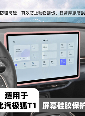 专用25款极狐T1中控屏幕保护套15.6寸导航仪表硅胶框车内装饰用品
