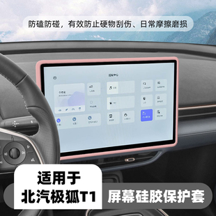 专用25款 饰用品 极狐T1中控屏幕保护套15.6寸导航仪表硅胶框车内装