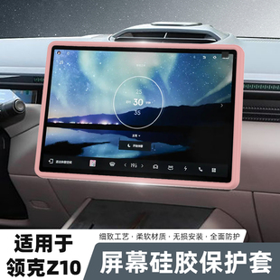 适用领克Z10中控显示屏幕保护套导航硅胶边框车用品装 配件. 饰改装