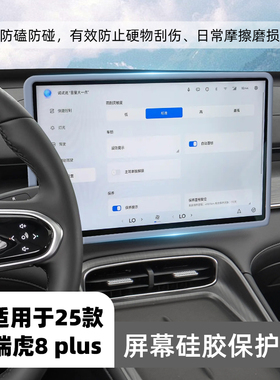 适用25款奇瑞瑞虎8plus中控屏幕硅胶保护套内饰导航改装配件用品.