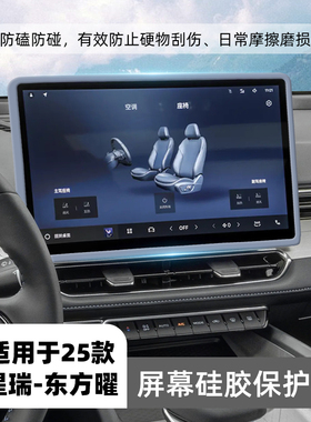 适用吉利星瑞东方曜中控屏幕保护套14.6寸导航硅胶框车内装饰用品