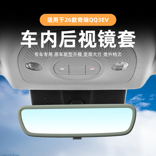奇瑞QQ3EV内后视镜保护套原车色