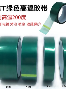 PET绿色高温胶带耐高温 线路板烤漆保护喷涂热转印电镀焊接耐热高温胶带 PCB电路板电子元件高温遮蔽单面胶带