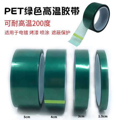 pet绿色高温胶带线路板保护胶带