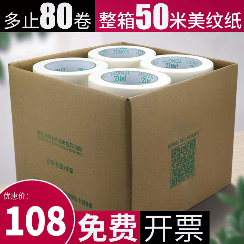 美纹纸胶带整箱批发 美文纸胶带美缝胶带纸胶布美纹纸胶带50米工程遮蔽装修分色纸胶布美术生专用纸胶布