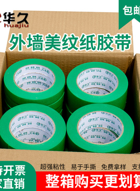 外墙涂料专用高粘美纹纸喷漆遮蔽水包砂分色纸耐高温工程装修墙面保护美缝纸胶带外墙真石漆分格线胶带