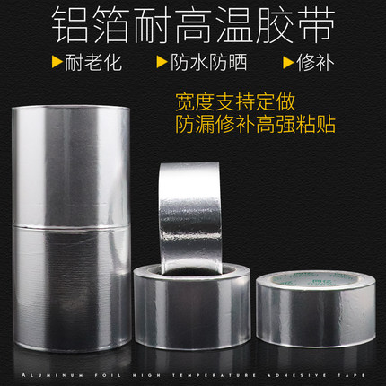 同亿耐高温铝箔胶带防水隔热密封油烟机胶带补漏补锅铝锡纸玻纤家用热水器自粘铝箔胶带